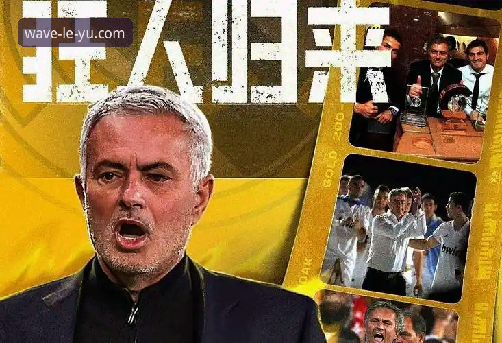 皇马换帅迷雾中的5个关键信号——从穆里尼奥摸底行动看乐鱼体育最新动态