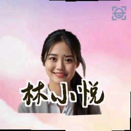 林小悦