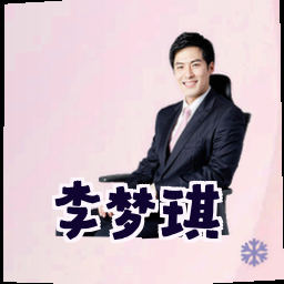 李梦琪